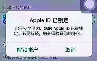 Apple ID已鎖定，由于安全原因，您的Apple ID已唄鎖定。若要解鎖，您必須驗證您的身份。