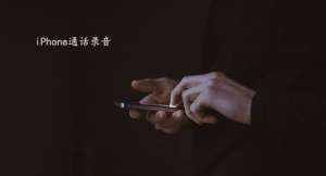 iPhone手機如何實現通話錄音？