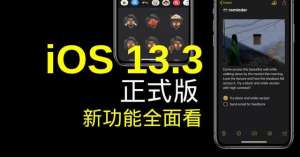 蘋果iOS 13.3版本正式發布，來看看都有哪些功能