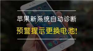 預警 - 蘋果新系統自動診斷預警更換電池！你收到了嗎？