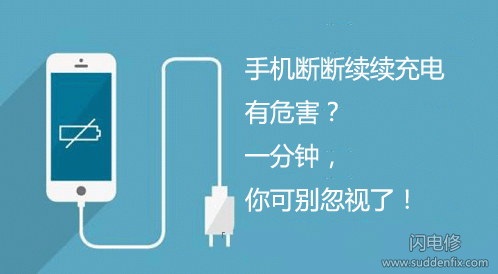 手機斷斷續續充電有何危害？一分鐘，你可別忽視了！
