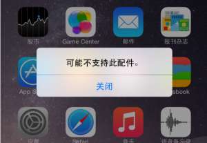 iPhone手機出現“可能不支持此配件”是為什么？