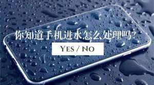 手機進水怎么辦？用錯方法多花好幾千！