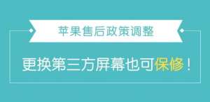 蘋果售后更換第三方屏幕也可保修！